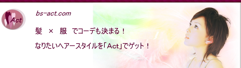 足利市の美容室Actアクトがあなたのオシャレをお手伝いします。デジタルパーマで自然なふんわり感を演出。根元のくせも縮毛矯正でおもいのまま。髪うるおう、スチームトリートメントでタンパク質補給。 足利市の美容室Actアクトがあなたのオシャレをお手伝いします。デジタルパーマで自然なふんわり感を演出。根元のくせも縮毛矯正でおもいのまま。髪うるおう、スチームトリートメントでタンパク質補給。