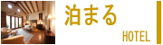 足利市・宿泊・泊まる